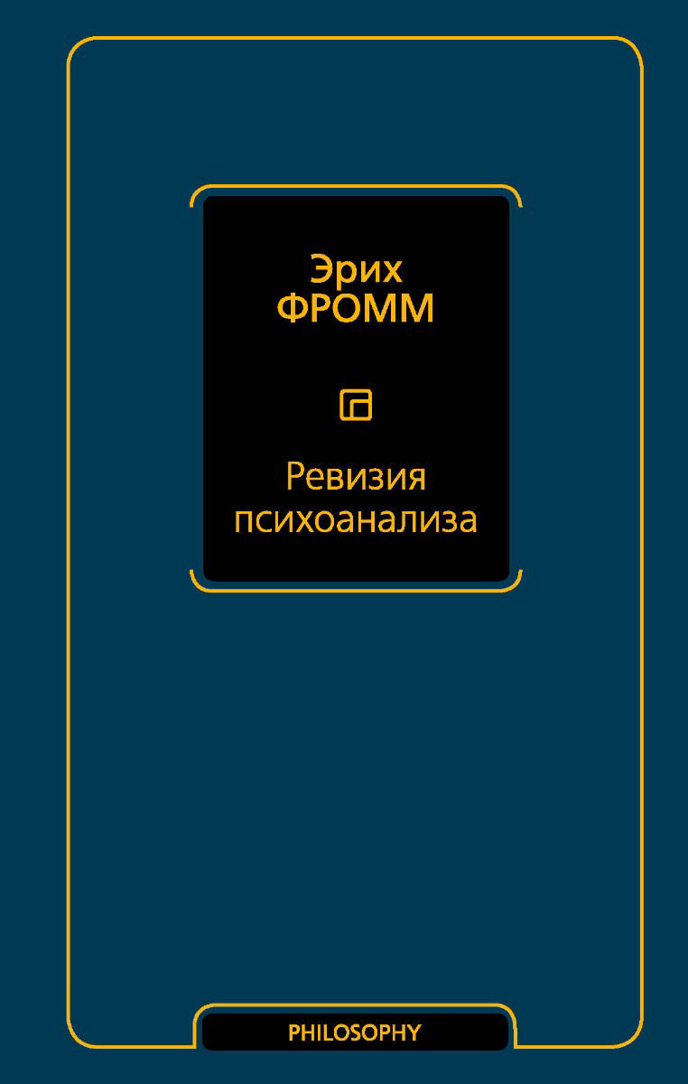 Философия Фромм Э. Ревизия психоанализа купить,NaN