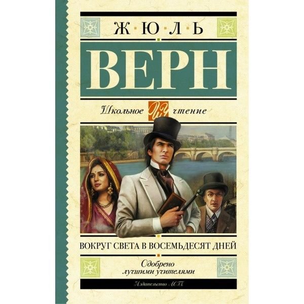 Детская литература Верн Ж. Вокруг света в восемьдесят дней купить,NaN