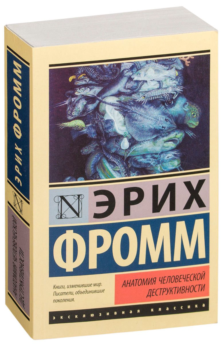 Философия Фромм Э. Анатомия человеческой деструктивности купить,NaN