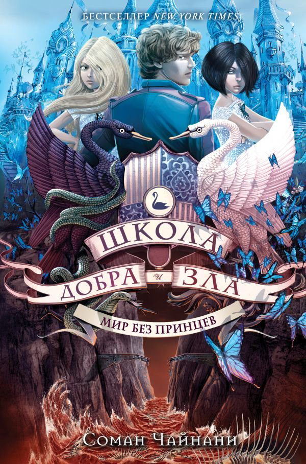 Детская литература Чайнани С. Школа Добра и Зла. Мир без принцев купить,NaN