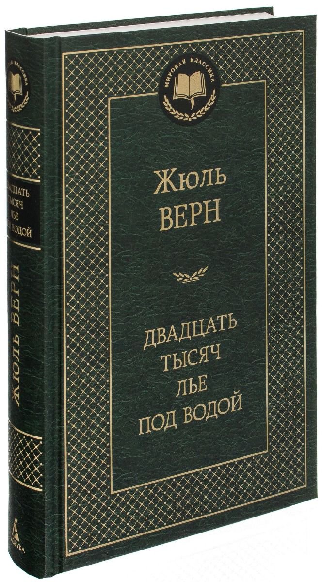 Художественная литература Верн Ж. Двадцать тысяч лье под водой купить,NaN