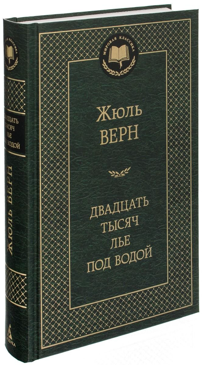 Художественная литература Верн Ж. Двадцать тысяч лье под водой купить,NaN