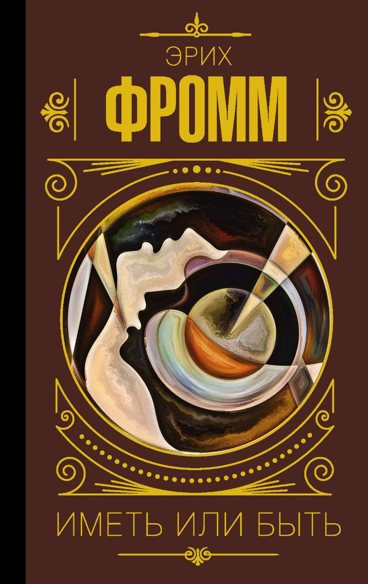 Психологическая литература Фромм Э. Иметь или быть? купить,NaN