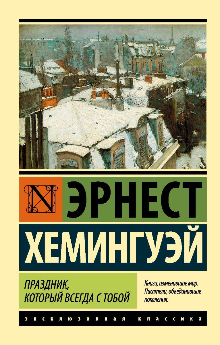 Художественная литература Хемингуэй Э. Праздник, который всегда с тобой купить,NaN