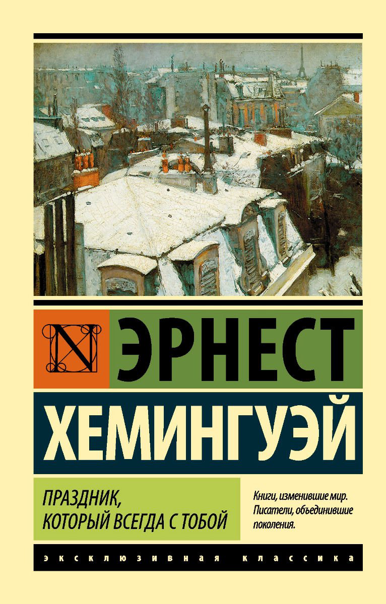 Художественная литература Хемингуэй Э. Праздник, который всегда с тобой купить,NaN