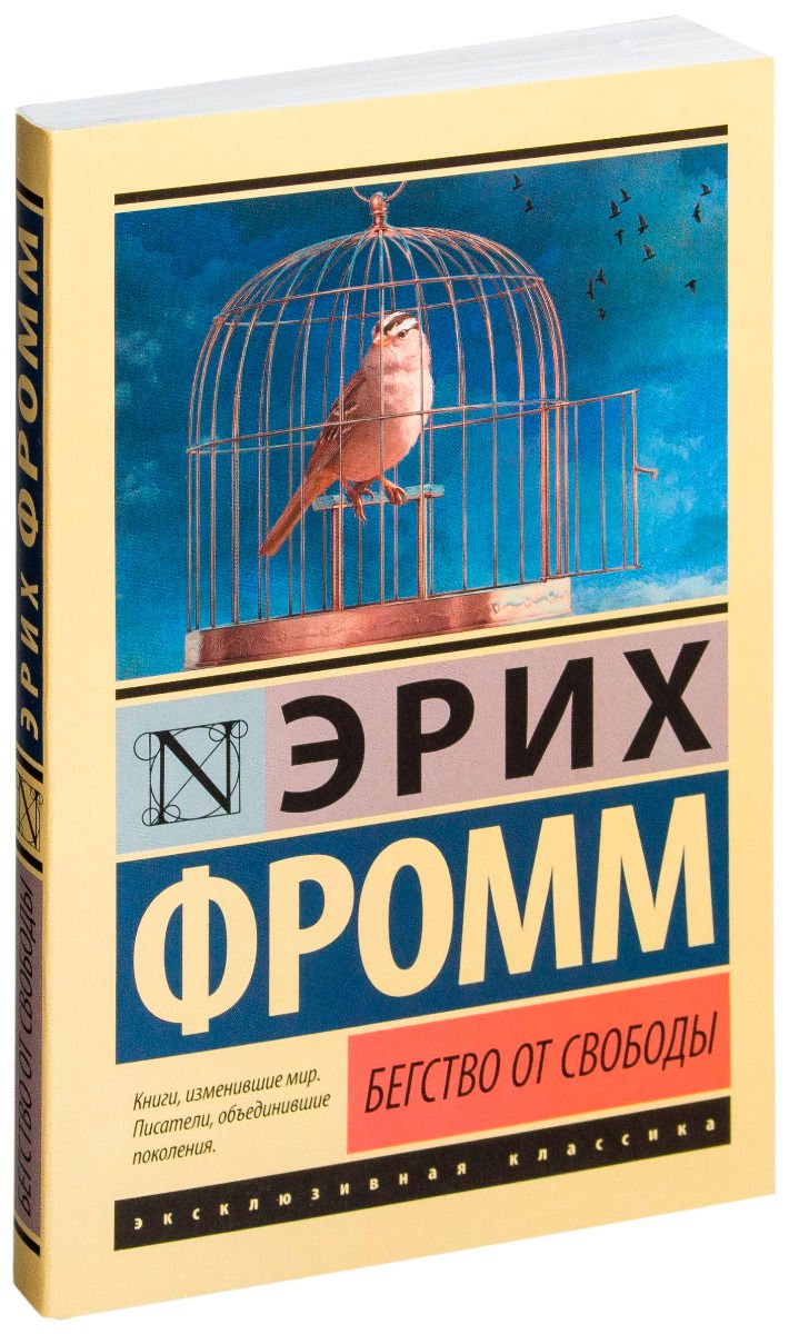 Философия Фромм Э. Бегство от свободы купить,NaN