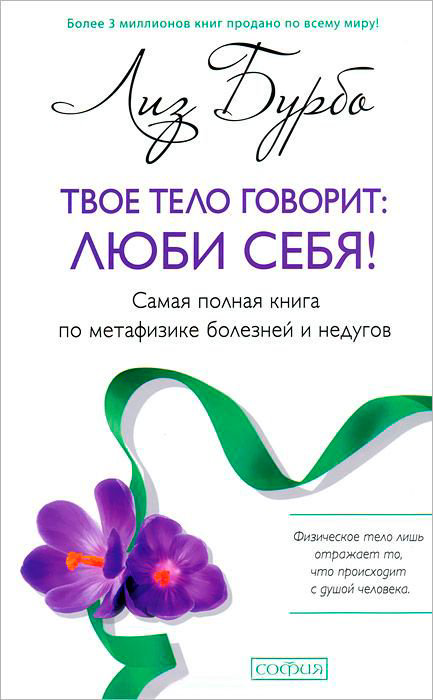 Эзотерика Бурбо Л. Твое тело говорит: люби себя! Самая полная книга по метафизике болезней и недугов купить,NaN