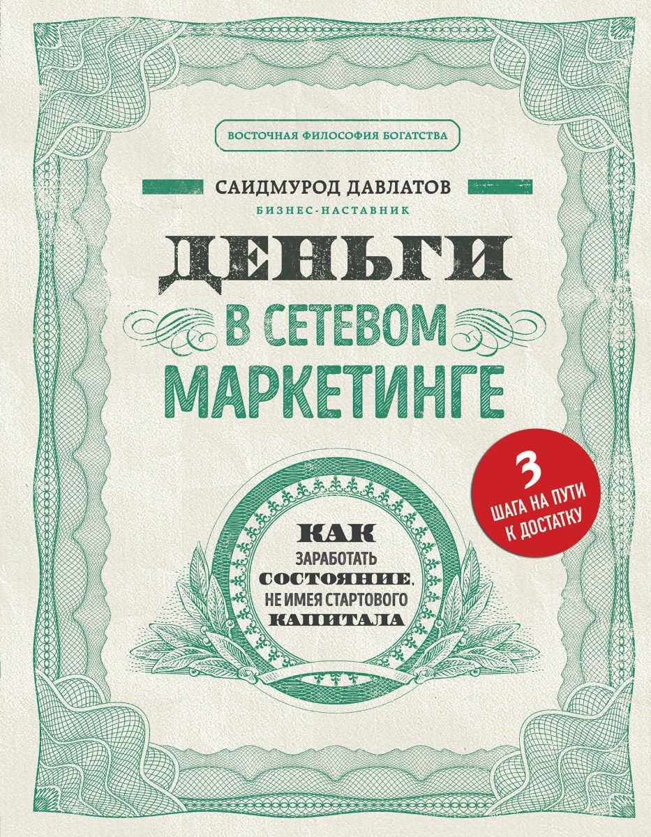 Бизнес Давлатов С. Деньги в сетевом маркетинге купить,NaN