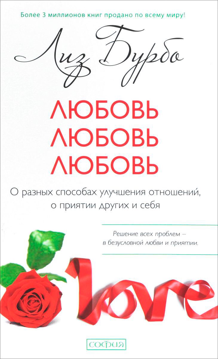 Психологическая литература Бурбо Л. Любовь, любовь, любовь: О разных способах улучшения отношений, о приятии других и себя купить,NaN