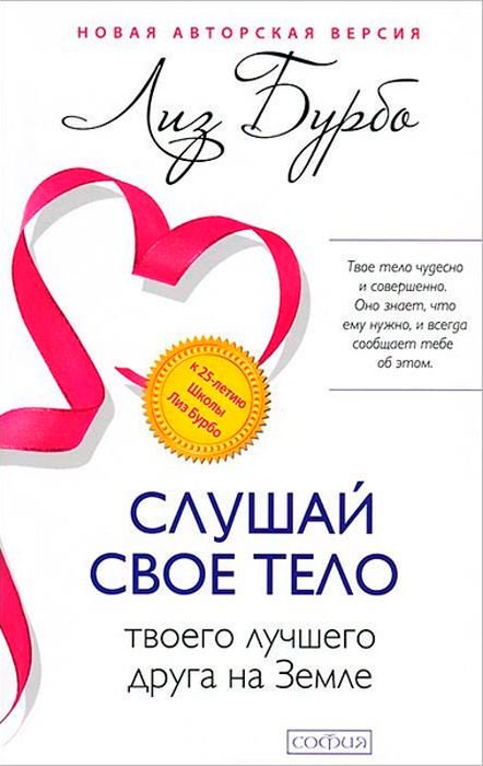 Психологическая литература Бурбо Л. Слушай свое тело-твоего лучшего друга на Земле купить,NaN