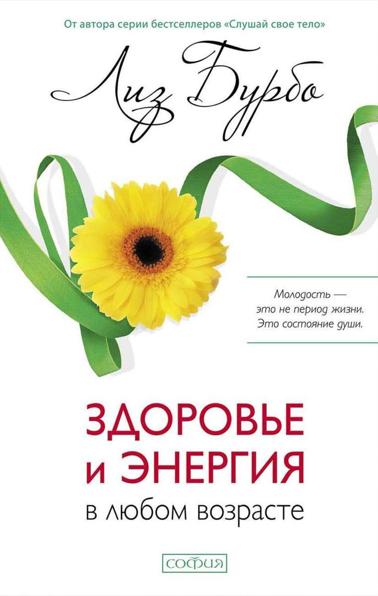 Эзотерика Бурбо Л. Здоровье и энергия в любом возрасте купить,NaN