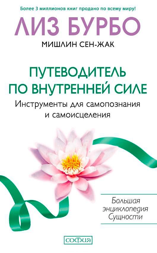 Эзотерика Бурбо Л. Путеводитель по Внутренней Силе: Инструменты для самопознания и самоисцеления купить,NaN