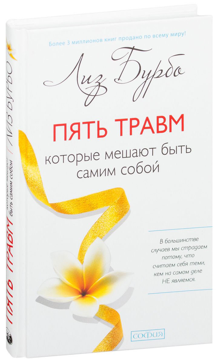 Эзотерика Бурбо Л. Пять травм, которые мешают быть самим собой купить,NaN