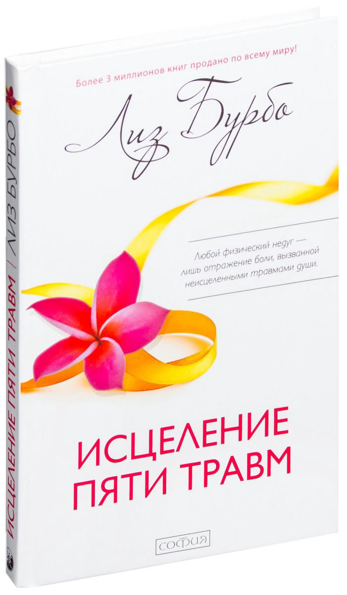 Эзотерика  Бурбо Л. Исцеление пяти травм купить,NaN