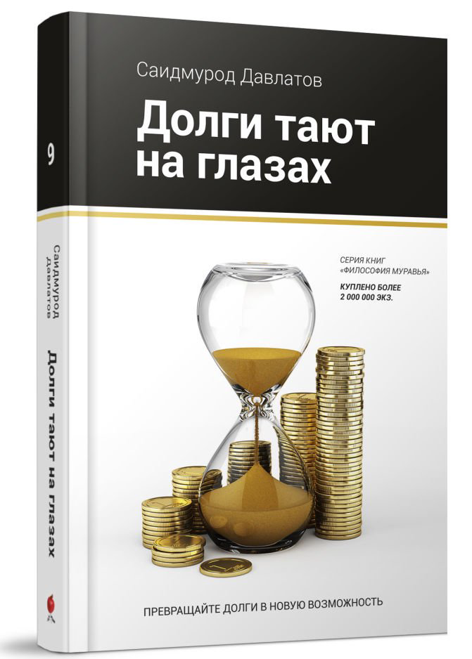 Бизнес литература Давлатов С.  Долги тают на глазах  купить,NaN