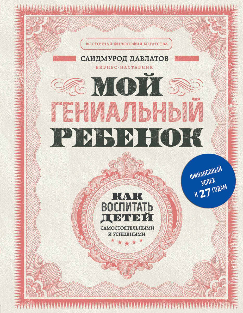 Психологическая литература Давлатов С. Мой гениальный ребенок купить,NaN