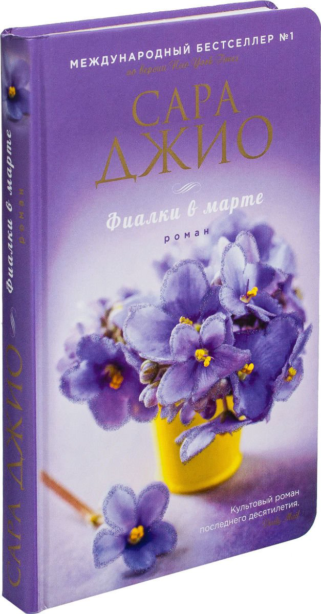 Художественная литература Джио С. Фиалки в марте купить,NaN