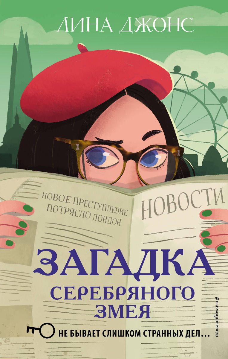 Детская литература Джонс Л. Загадка Серебряного Змея купить,NaN