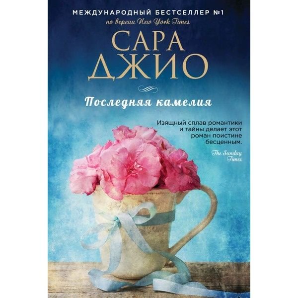 Художественная литература Джио С. Последняя камелия купить,NaN