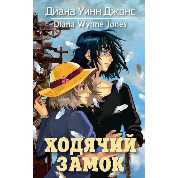Детская литература Джонс Д. У. Ходячий замок купить,NaN