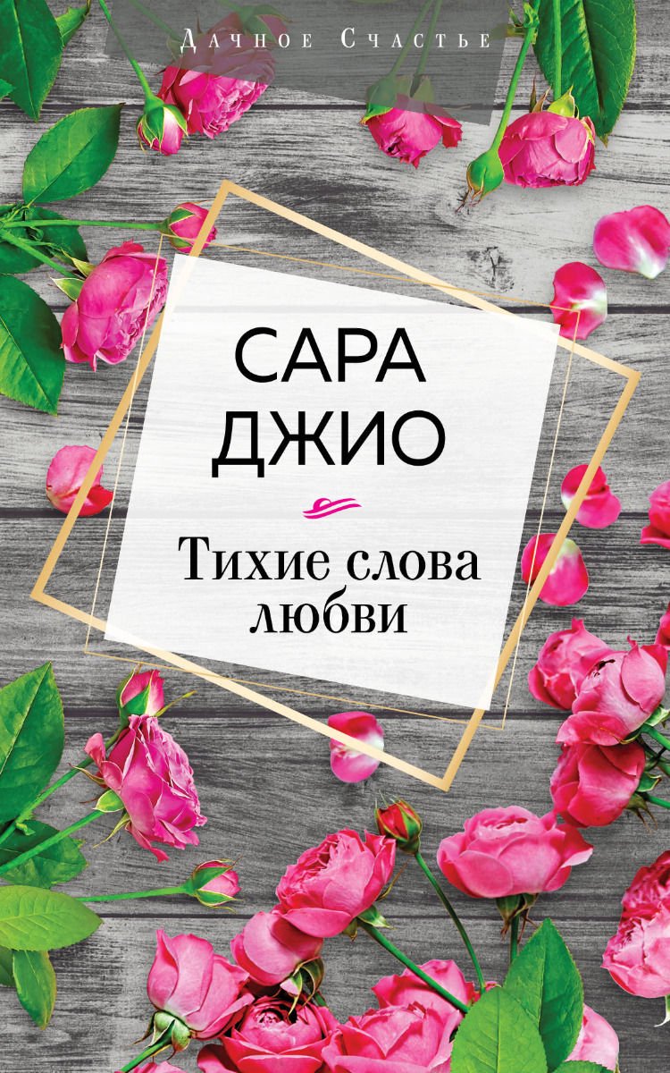  Художественная литература Джио С. Тихие слова любви купить,NaN