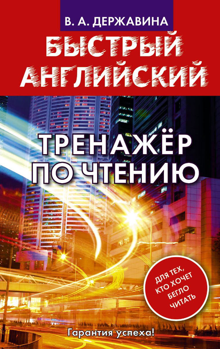 Иностранные языки Державина В. А.: Быстрый английский. Тренажер по чтению купить,NaN