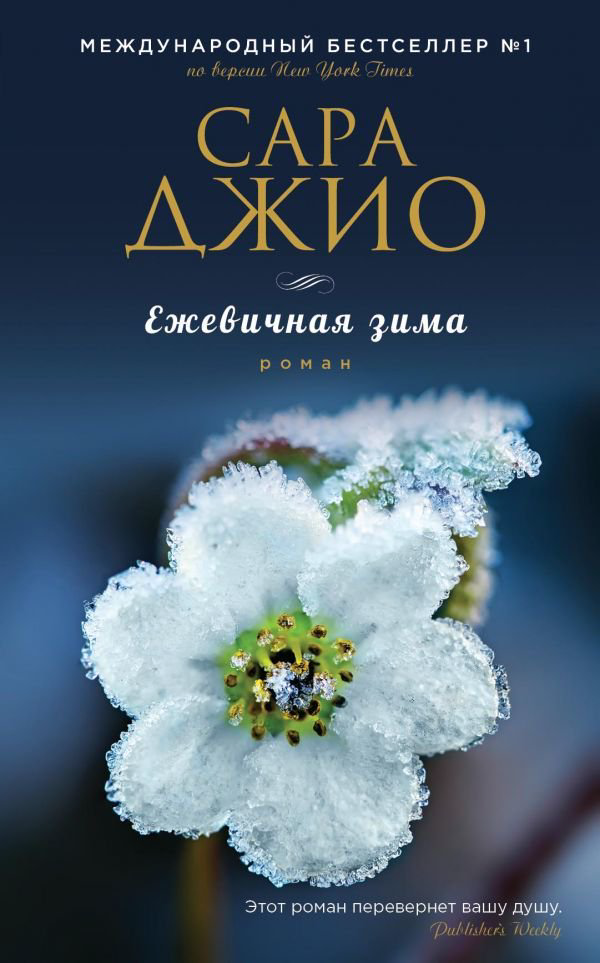 Художественная литература Джио С. Ежевичная зима купить,NaN