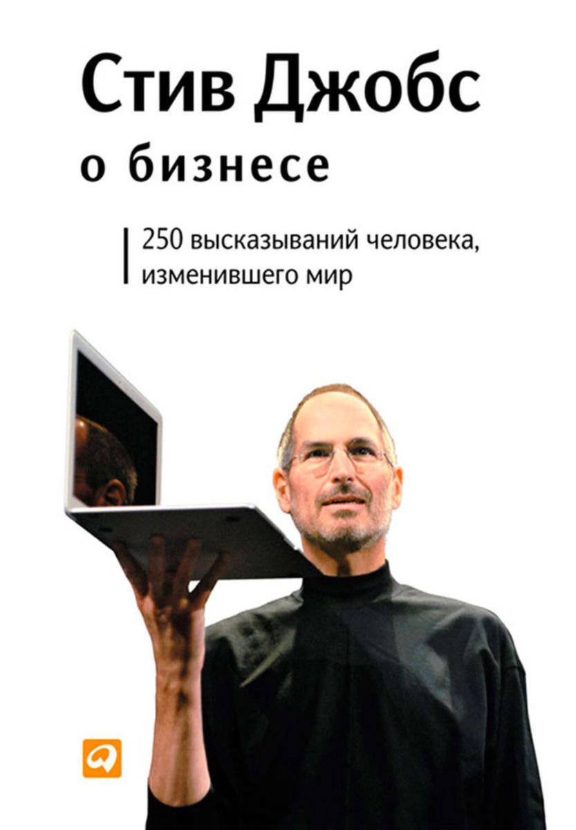 Художественная литература Джобс С. Стив Джобс о бизнесе: 250 высказываний человека, изменившего мир купить,NaN
