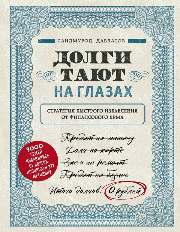 Бизнес литература Давлатов С.: Долги тают на глазах. Стратегия быстрого избавления от финансового ярма купить,NaN
