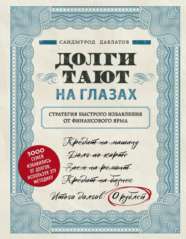 Бизнес литература Давлатов С.: Долги тают на глазах. Стратегия быстрого избавления от финансового ярма купить,NaN