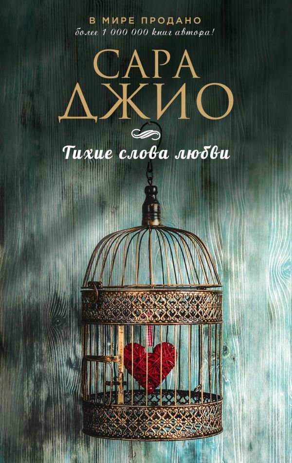 Художественная литература Джио С. Тихие слова любви купить,NaN