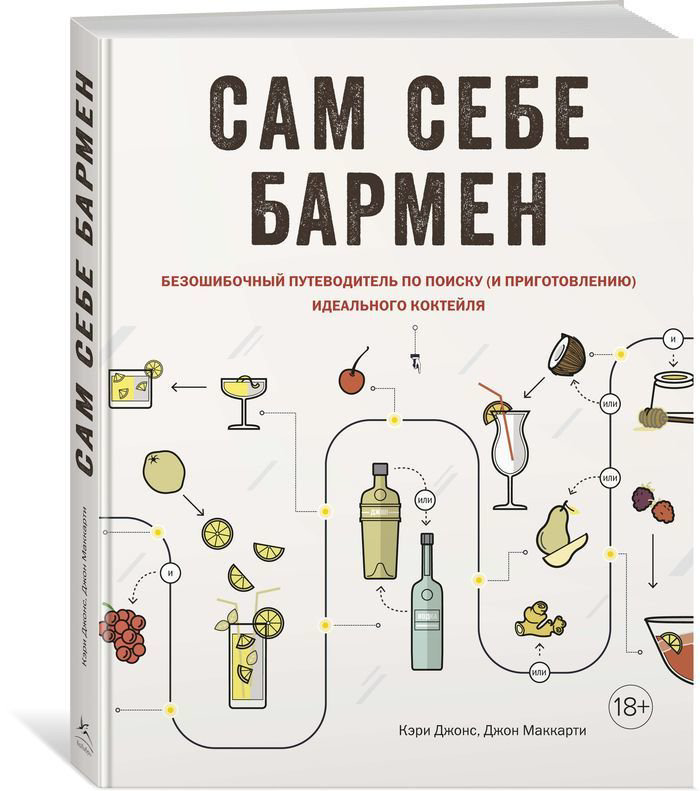 Кулинария Джонс К., Маккарти Д. Сам себе бармен. Безошибочный путеводитель по поиску идеального коктейля - ForteMarket Кулинария Джонс К., Маккарти Д. Сам себе бармен. Безошибочный путеводитель по поиску идеального коктейля купить,NaN