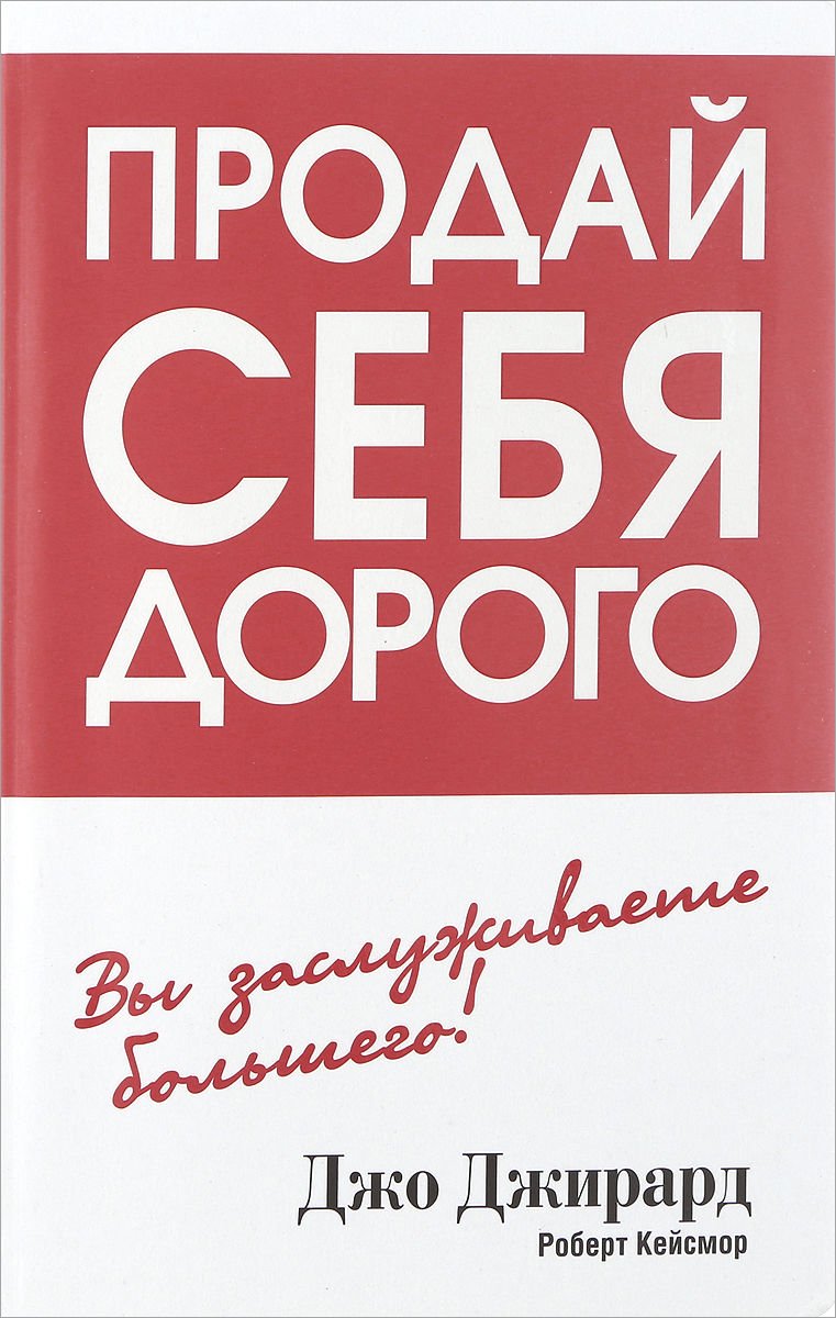 Бизнес литература Джирард Д., Кейсмор Р. Продай себя дорого купить,NaN