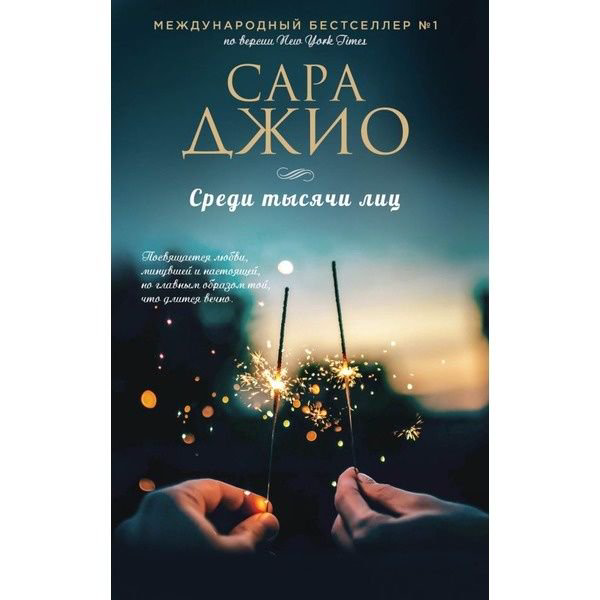 Художественная литература Джио С. Среди тысячи лиц купить,NaN