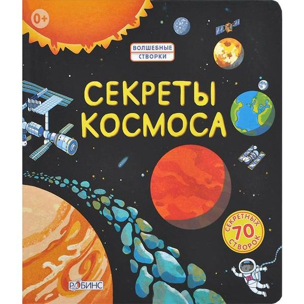 Энциклопедия Джонс Р. Л. Секреты космоса купить,NaN