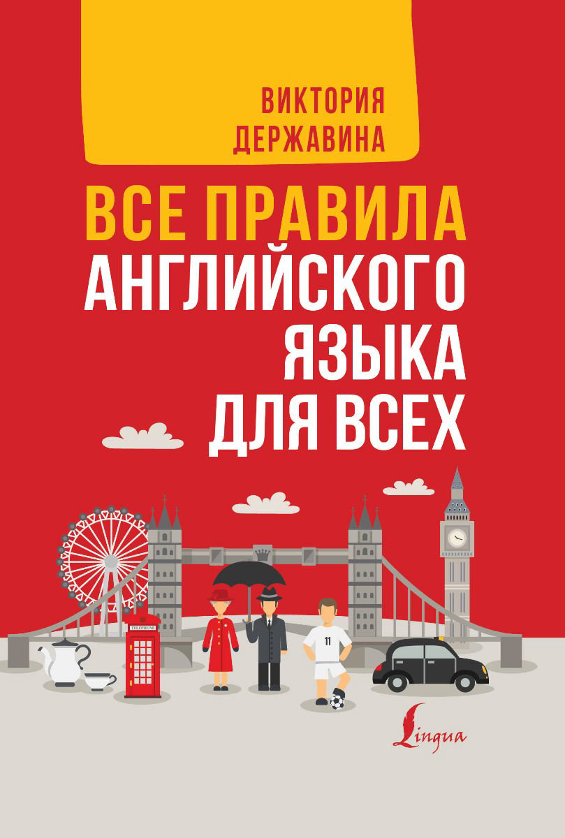 Иностранные языки Державина В. А.: Все правила английского языка для всех купить,NaN