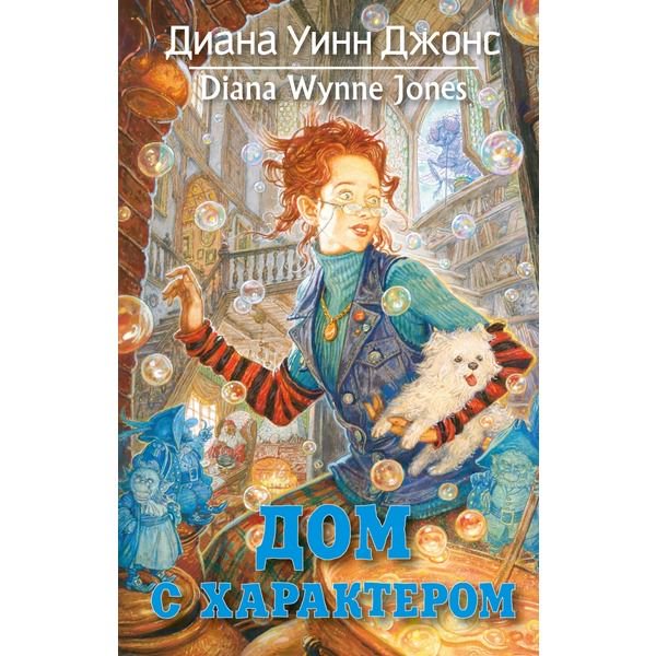 Детская литература Джонс Д. У. Дом с характером купить,NaN