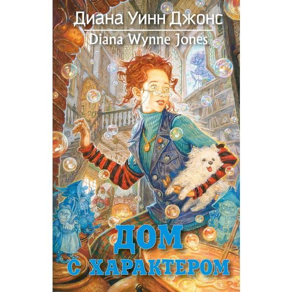 Детская литература Джонс Д. У. Дом с характером купить,NaN
