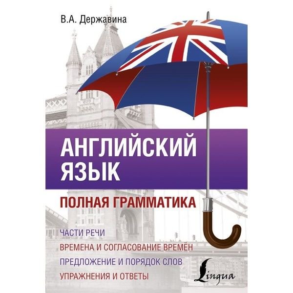Иностранные языки Державина В. А. Английский язык. Полная грамматика купить,NaN