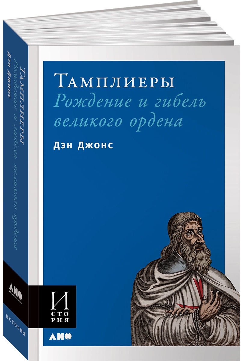 История. Мифология Джонс Д.: Тамплиеры рождение и гибель великого ордена купить,NaN