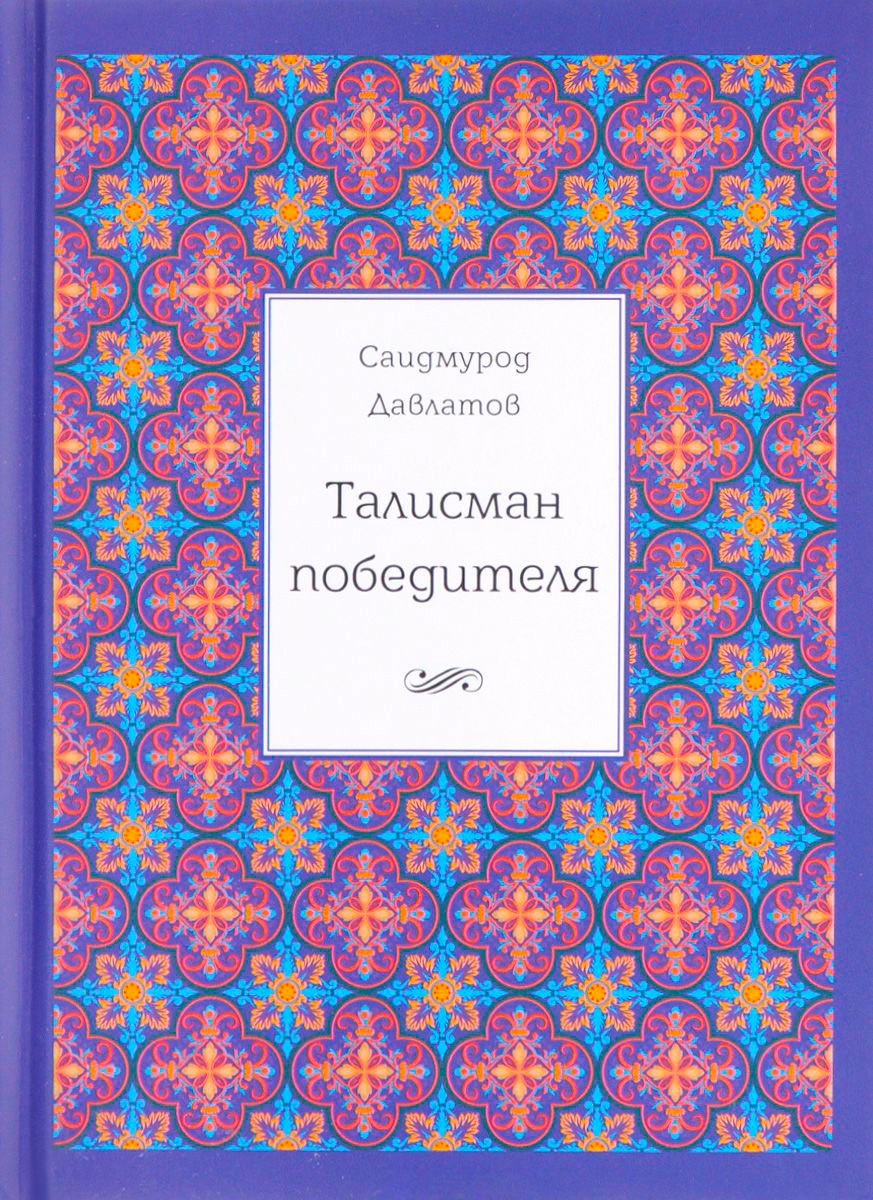 Бизнес Давлатов С. Талисман победителя купить,NaN