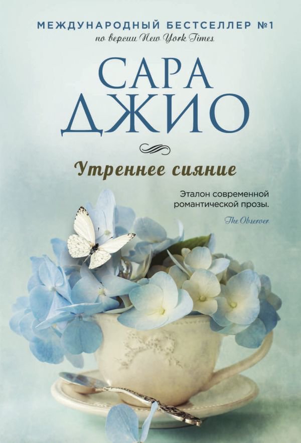 Художественная литература Джио С. Утреннее сияние купить,NaN