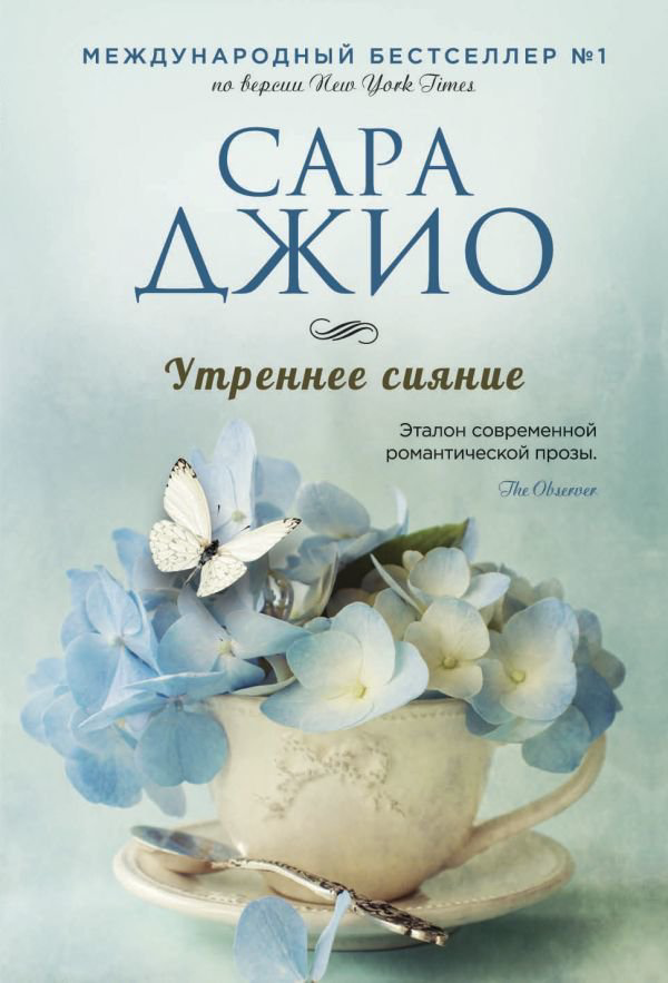 Художественная литература Джио С. Утреннее сияние купить,NaN