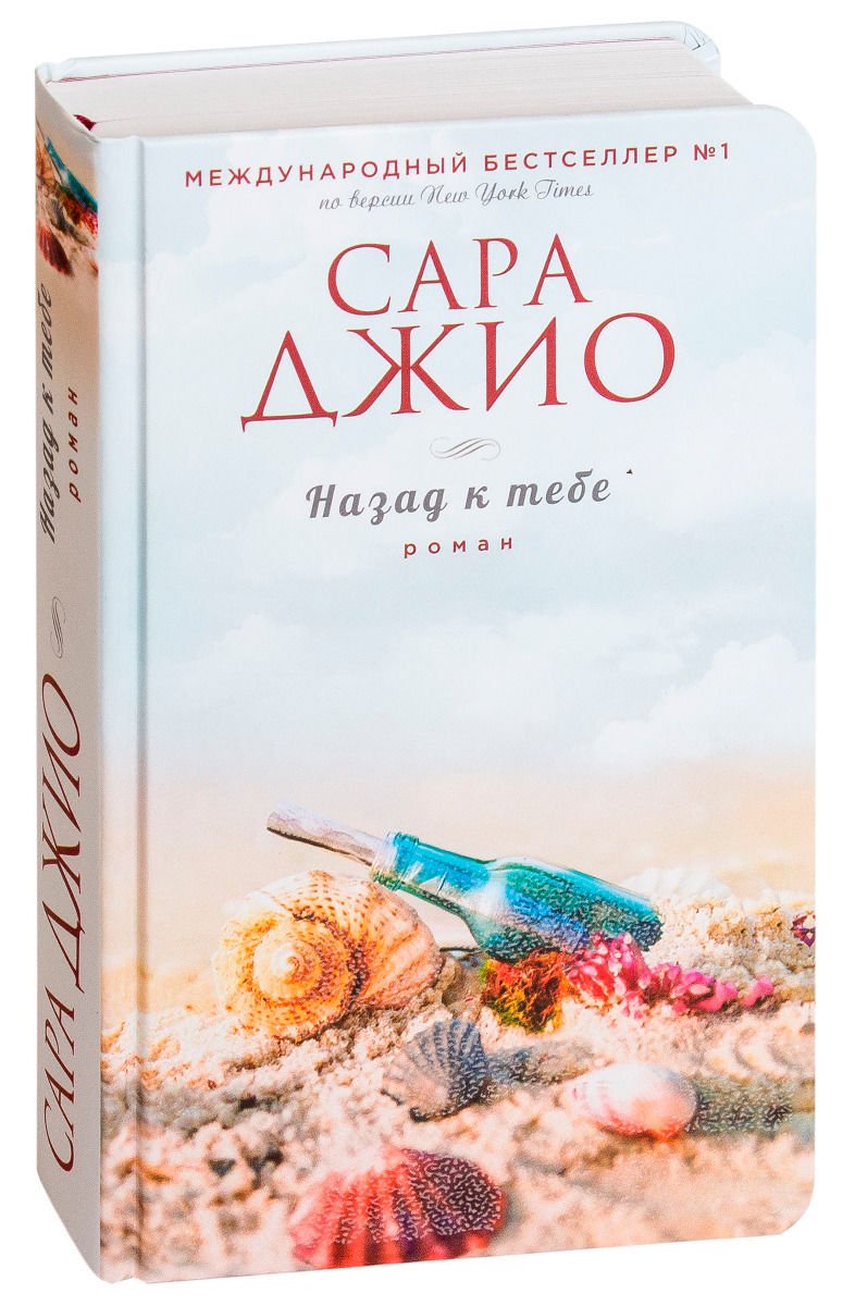 Сентиментальный роман Джио С. Назад к тебе купить,NaN