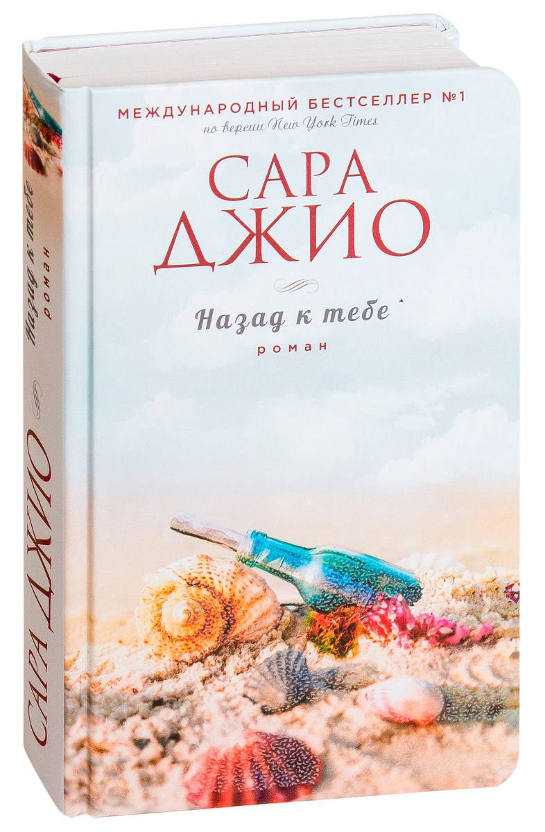 Сентиментальный роман Джио С. Назад к тебе купить,NaN