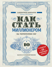 Бизнес литература Давлатов С.: Как стать миллионером на территории СНГ. 10 шагов к успешной жизни