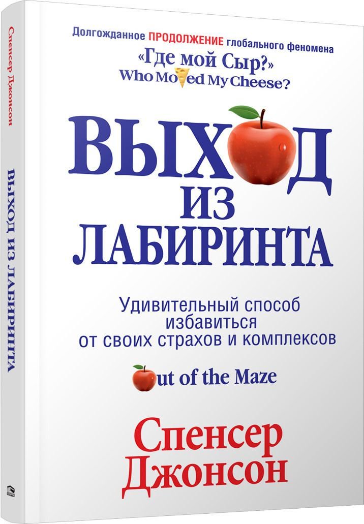 Психология Джонсон С. Выход из Лабиринта купить,NaN