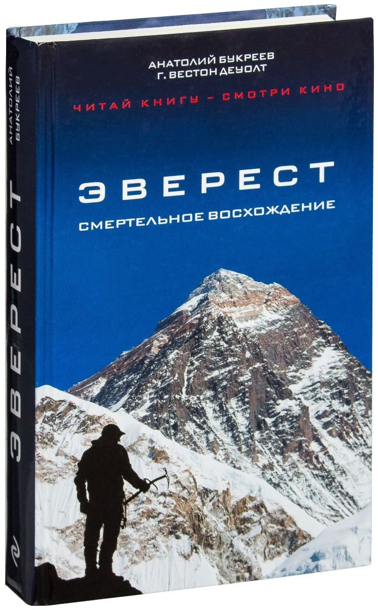 Современная проза Букреев А., ДеУолт Г. В. Эверест. Смертельное восхождение купить,NaN