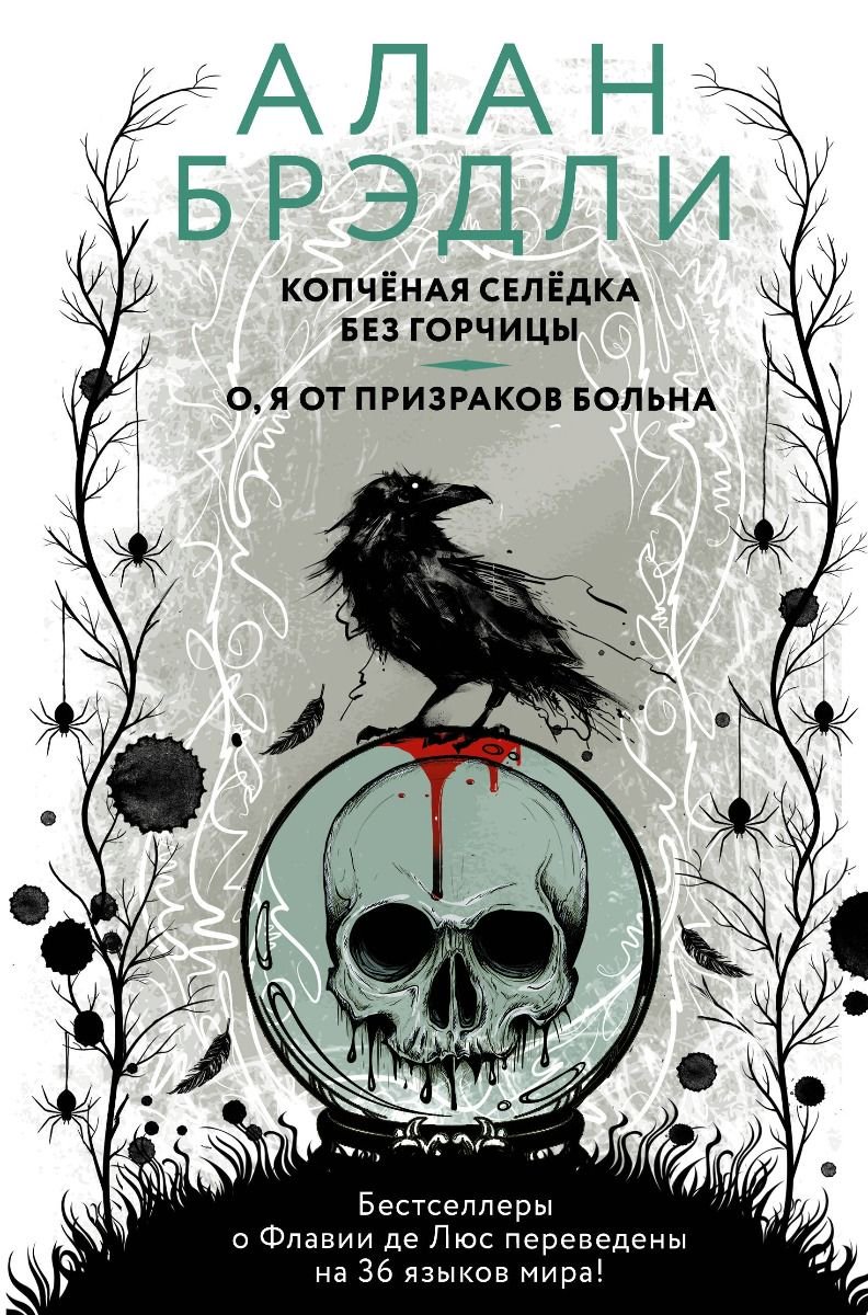 Детская литература Брэдли А. Копченая селедка без горчицы. О, я от призраков больна купить,NaN
