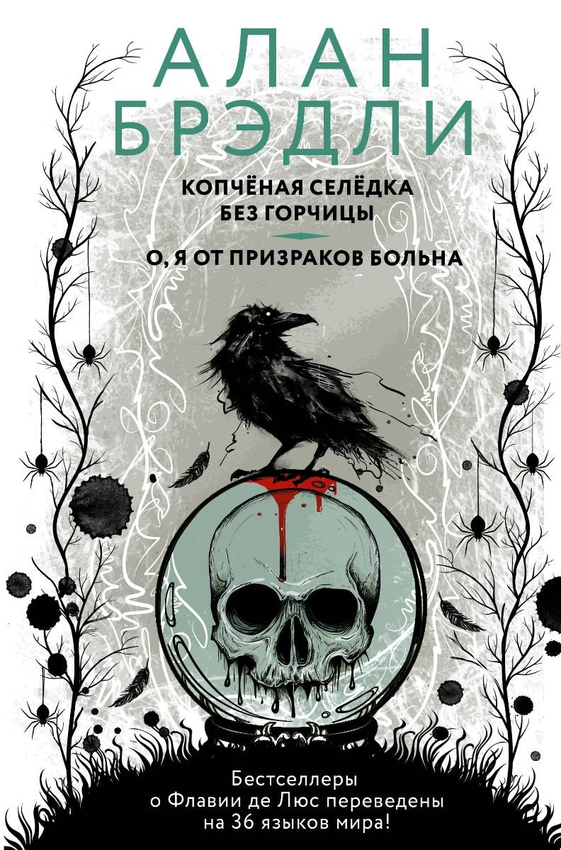 Детская литература Брэдли А. Копченая селедка без горчицы. О, я от призраков больна купить,NaN